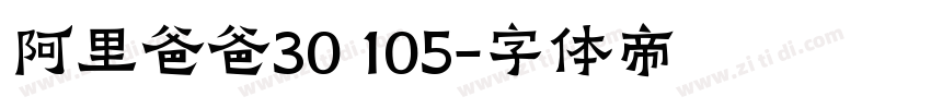 阿里爸爸30 105字体转换